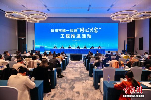杭州市协调阵线“齐心共富”工程股东行径举行